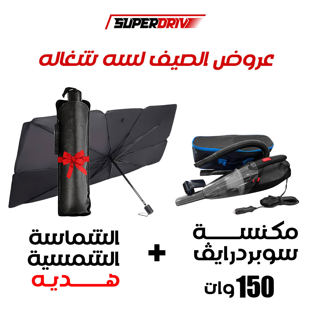 عرض مكنسة السيارة سوبر درايف 150 وات + مجاناً شماسة شمسية هدية